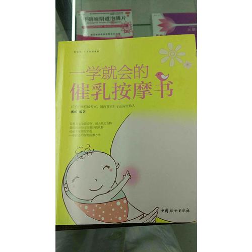 一學(xué)就會(huì)的催乳按摩書