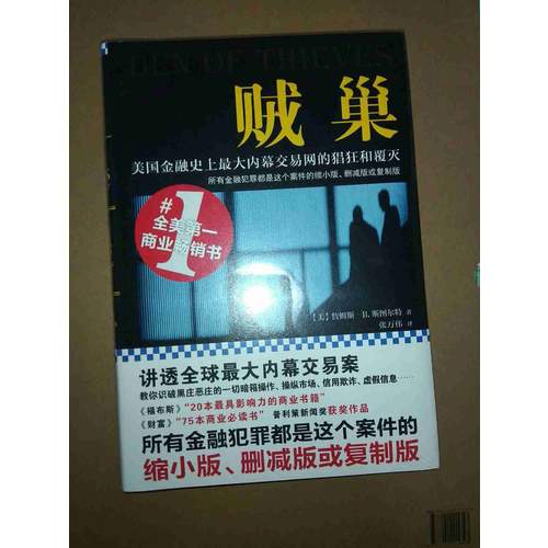 賊巢 : 美國金融史上較大內(nèi)幕交易網(wǎng)的猖狂和覆滅（精裝）
