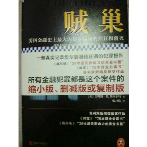 賊巢 : 美國金融史上較大內(nèi)幕交易網(wǎng)的猖狂和覆滅（精裝）