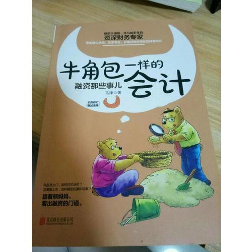 牛角包一樣的會(huì)計(jì)：融資那些事兒
