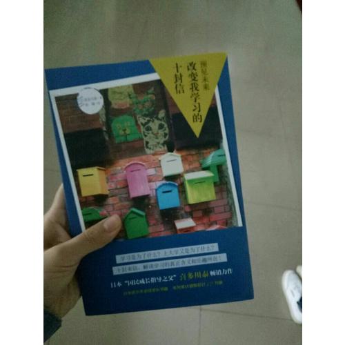 預見未來·改變我學習的十封信