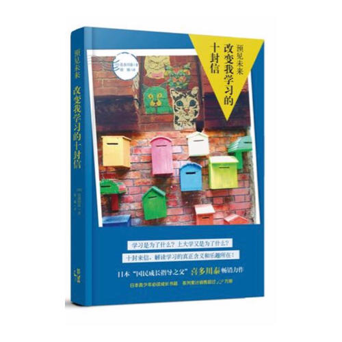 預見未來·改變我學習的十封信