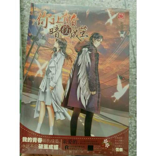 你讓青春暗傷成繭