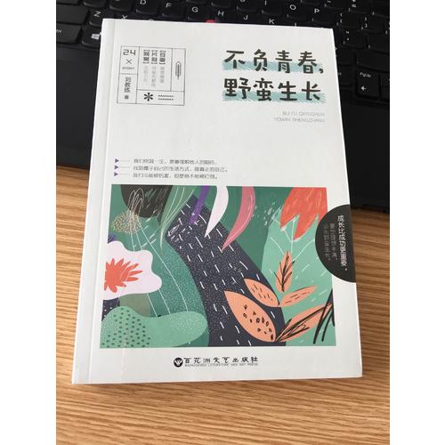 不負青春，野蠻生長