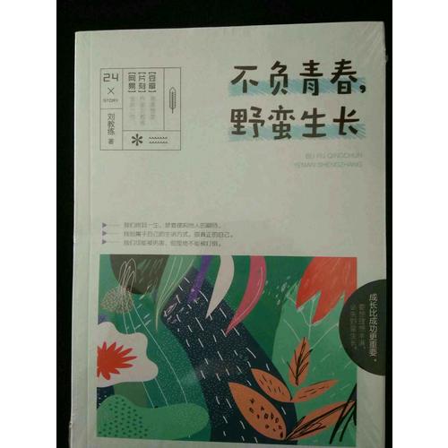 不負青春，野蠻生長