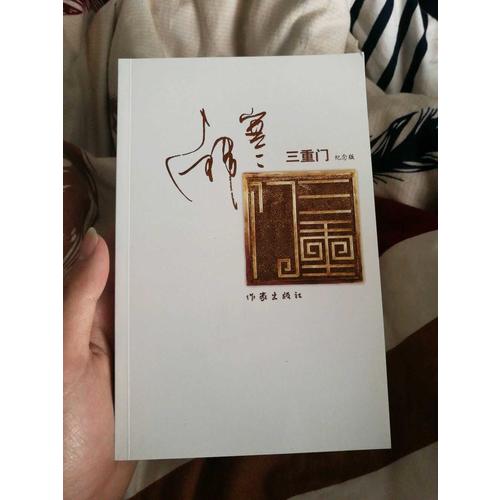 三重門（紀念版）