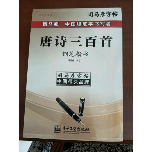 司馬彥字帖-三步練字法唐詩(shī)三百首·鋼筆楷書(shū)