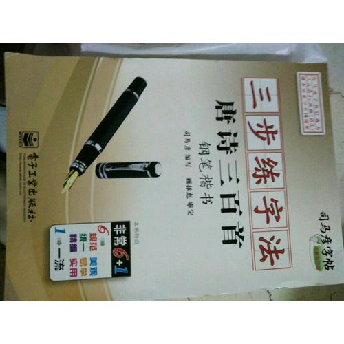 司馬彥字帖-三步練字法唐詩(shī)三百首·鋼筆楷書(shū)