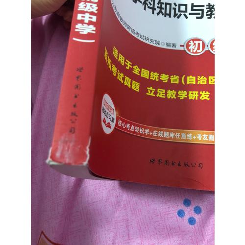 2017國家教師資格考試專用教材語文學科知識與教學能力(初級中學)