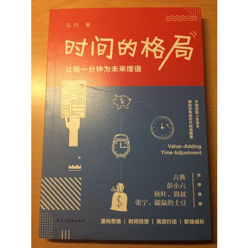 時(shí)間的格局：讓每一分鐘為未來(lái)增值（簽名版）