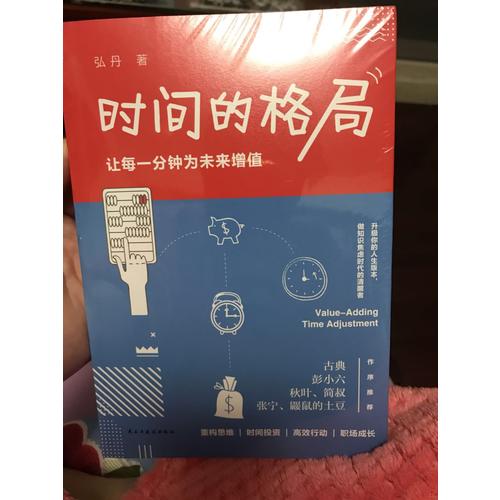 時(shí)間的格局：讓每一分鐘為未來(lái)增值（簽名版）