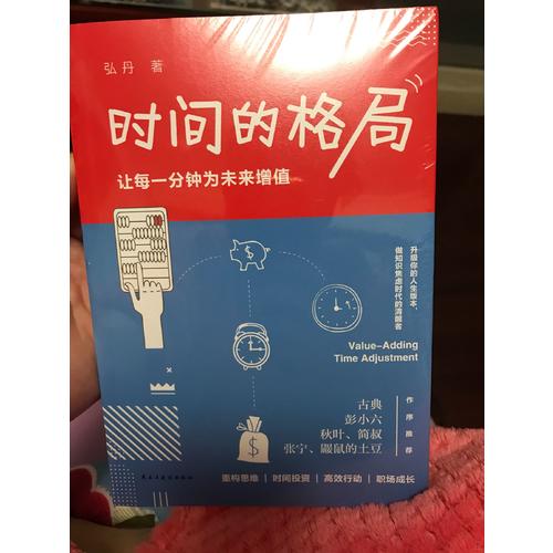 時(shí)間的格局：讓每一分鐘為未來(lái)增值（簽名版）