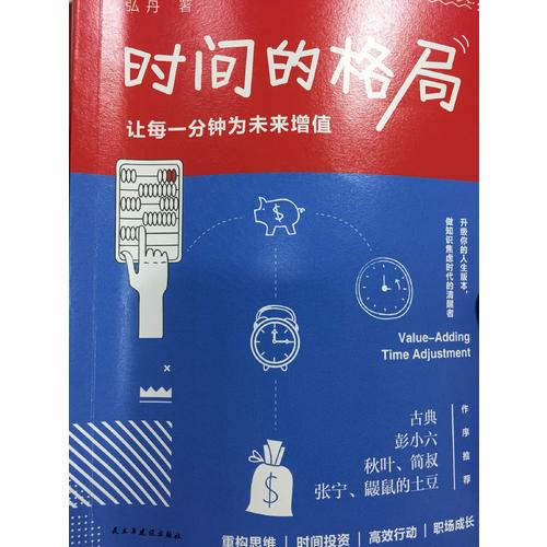 時(shí)間的格局：讓每一分鐘為未來(lái)增值（簽名版）