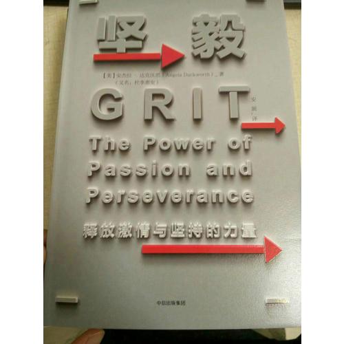堅毅：釋放激情與堅持的力量