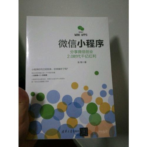 微信小程序：分享微信創(chuàng)業(yè)2.0時(shí)代千億紅利