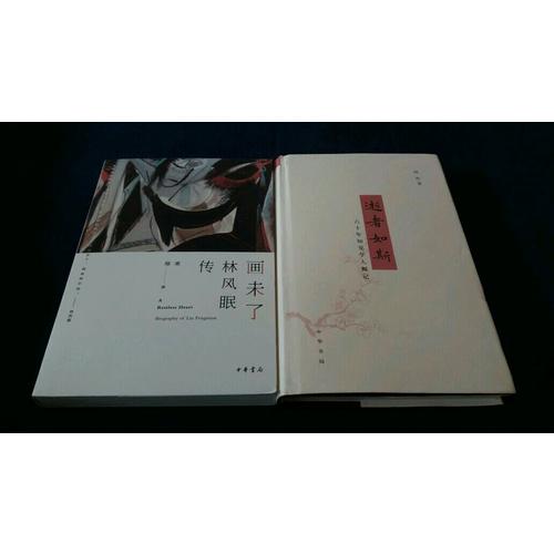 畫未了：林風(fēng)眠傳