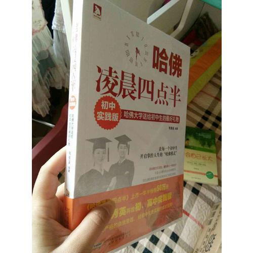哈佛凌晨四點(diǎn)半：初中實(shí)踐版