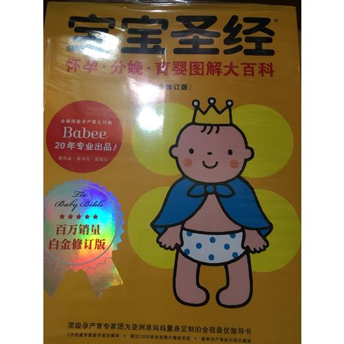 寶寶圣經(jīng)：懷孕 分娩 育嬰圖解大百科