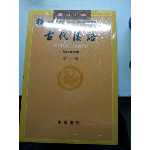 古代漢語（及時冊）