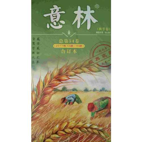 意林合訂本2017年13期-18期（總第54卷）（升級版）