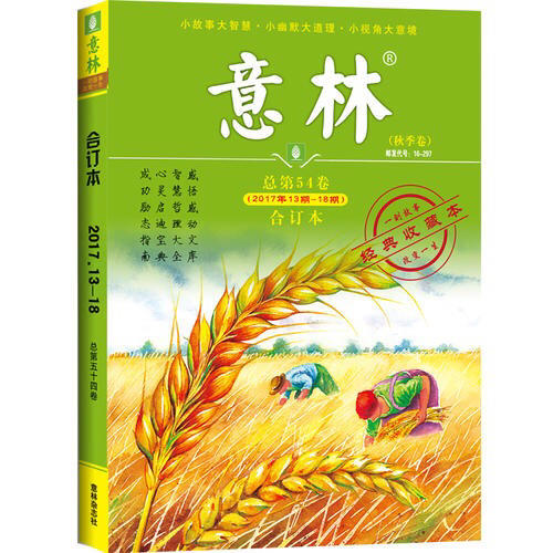 意林合訂本2017年13期-18期（總第54卷）（升級版）
