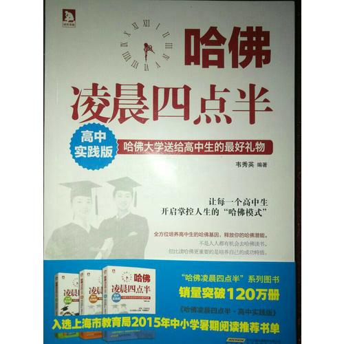 哈佛凌晨四點半：高中實踐版