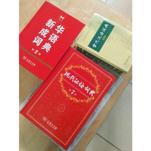 現(xiàn)代漢語詞典(第7版)