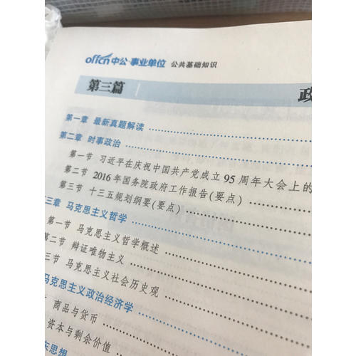 2018山西省事業(yè)單位考試專用教材公共基礎知識
