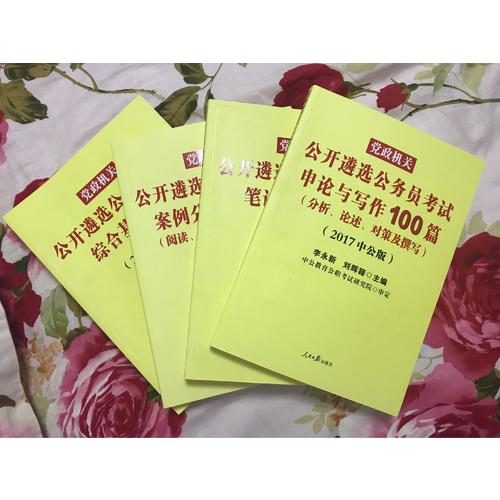 中公2017黨政機(jī)關(guān)公開遴選公務(wù)員考試申論與寫作