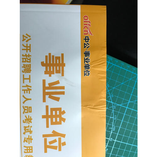中公2017事業(yè)單位公開招聘工作人員考試專用教材公共基礎(chǔ)知識(shí)教材