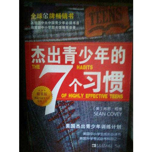杰出青少年的7個習慣（精英版）：美國杰出青少年訓練計劃