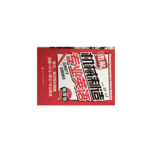 圖解機械制造專業英語（增強版）