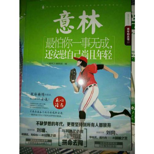 意林·最怕你一事無成，還安慰自己尚且年輕