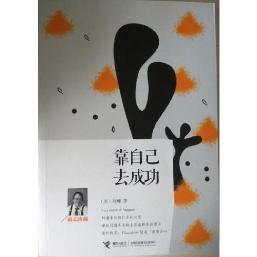 靠自己去成功：勵志珍藏