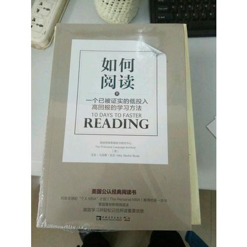 如何閱讀：一個已被證實的低投入高回報的學(xué)習(xí)方法