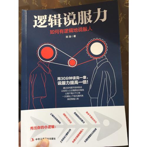 邏輯說服力：如何有邏輯地說服人