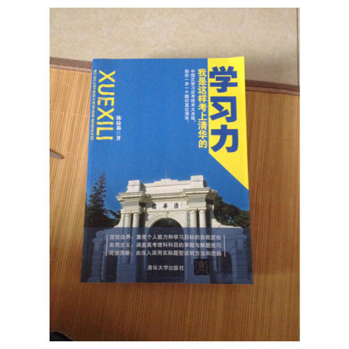 學(xué)習(xí)力·我是這樣考上清華的
