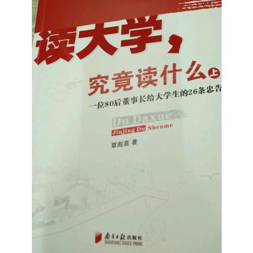 讀大學  究竟讀什么(上)