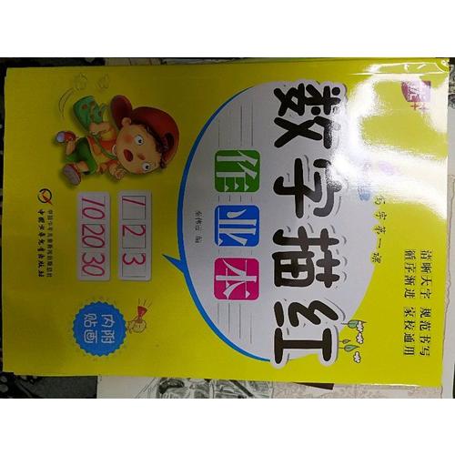 數字描紅作業本：一年級寫字及時課