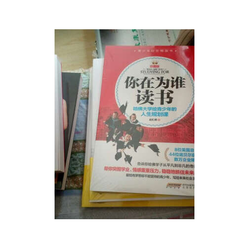 你在為誰讀書：哈佛大學給青少年的人生規劃課