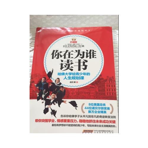 你在為誰讀書：哈佛大學給青少年的人生規劃課