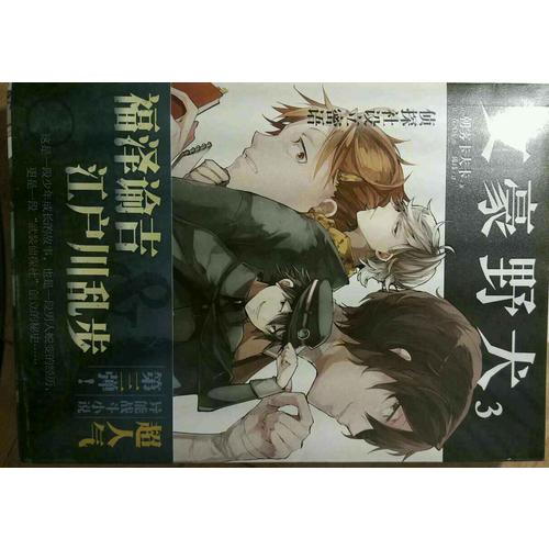 文豪野犬3：偵探社設(shè)立密語