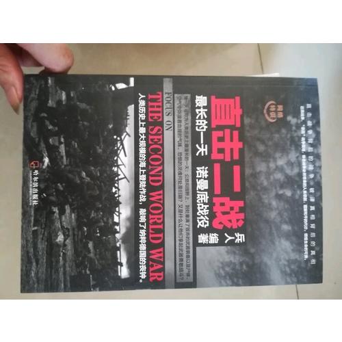 直擊二戰(zhàn)·最長(zhǎng)的24小時(shí)：諾曼底戰(zhàn)役
