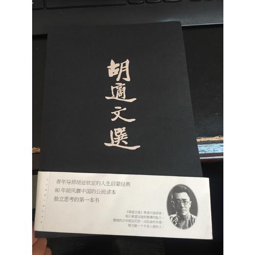 胡適文選