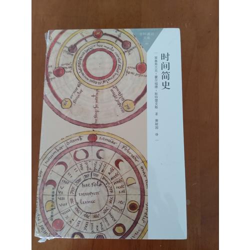時間簡史(百科通識文庫)
