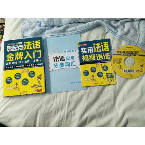 零起點法語金牌入門：發音單詞句子會話一本通
