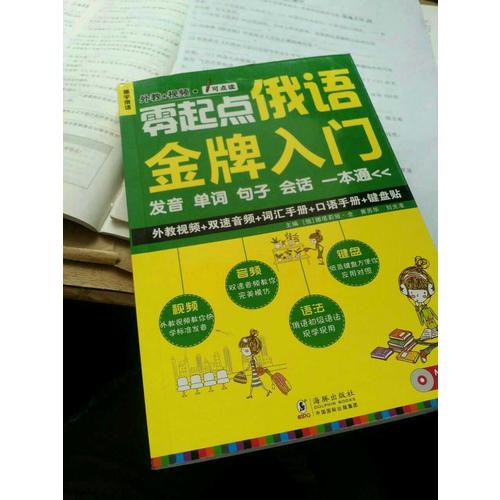 零起點法語金牌入門：發音單詞句子會話一本通