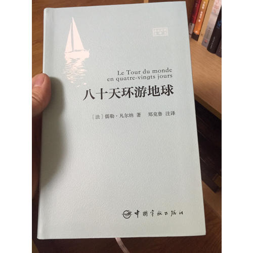 八十天環(huán)游地球