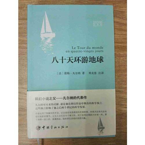 八十天環(huán)游地球