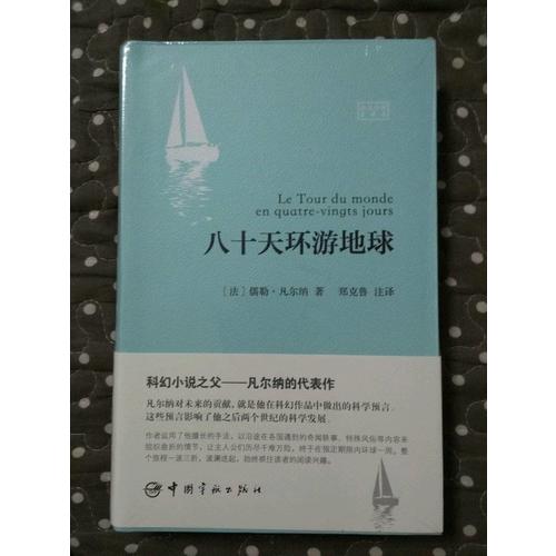 八十天環(huán)游地球